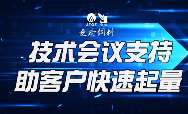 技術(shù)會(huì)議支持，助客戶(hù)快速起量