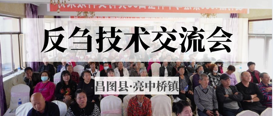 昌圖縣亮中橋鎮(zhèn)反芻技術(shù)交流會圓滿成功！