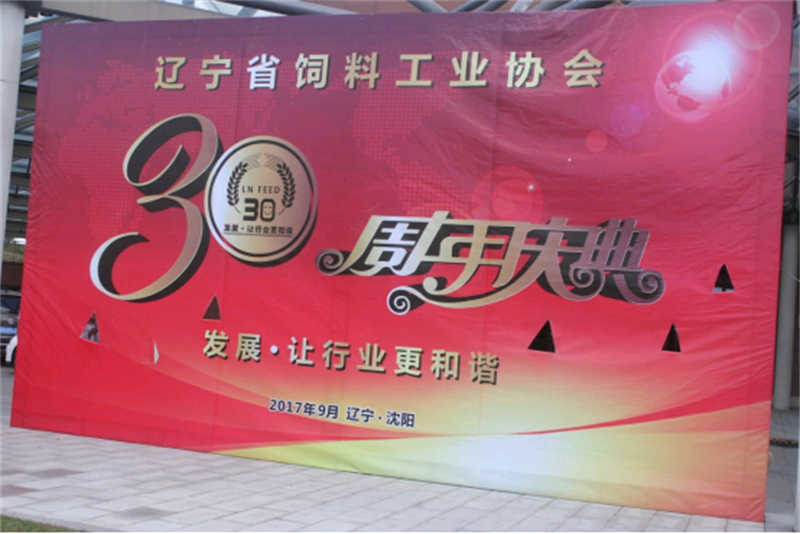 “發(fā)展，讓行業(yè)更和諧！” -遼寧省飼料工業(yè)協(xié)會(huì)三十年慶典圓滿落幕