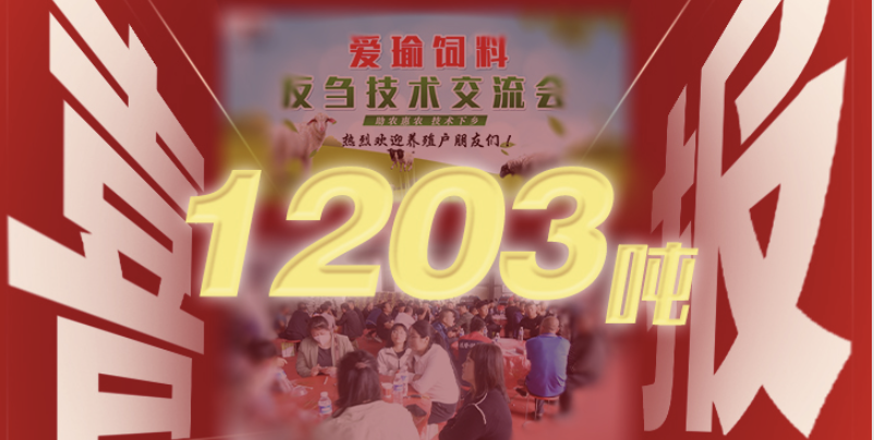 喜報(bào) | 愛(ài)瑜飼料產(chǎn)品推廣會(huì)（唐縣站）總計(jì)接收訂單1203噸！