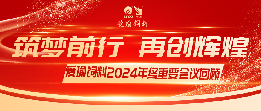 銷(xiāo)售團(tuán)隊(duì)齊聚，共繪發(fā)展新篇——愛(ài)瑜飼料2024年終重要會(huì)議回顧